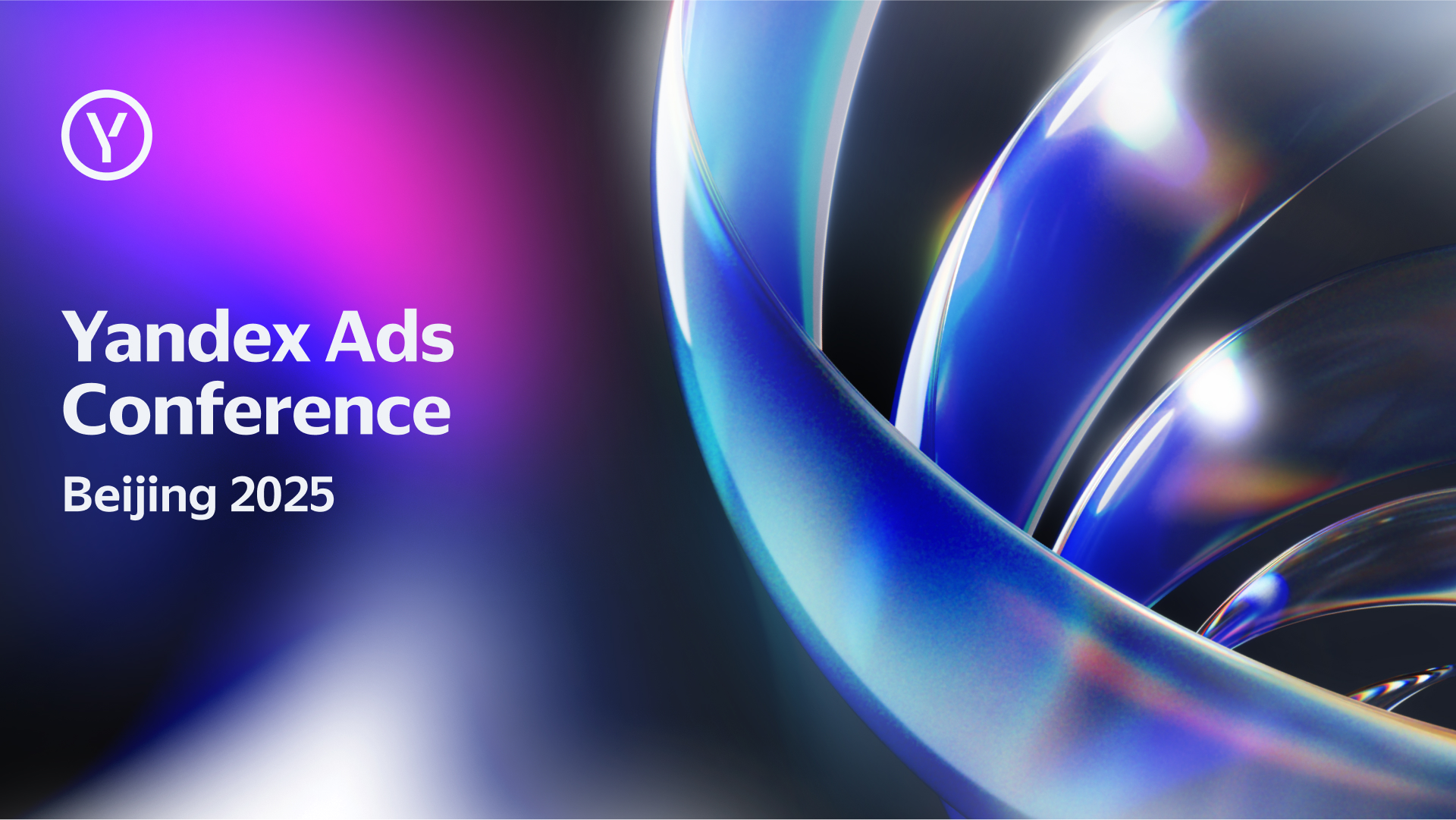 2025 北京 Yandex Ads 大会主视觉.jpg