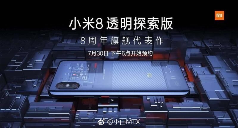 小米8透明探索版最新海报曝光:30号开启