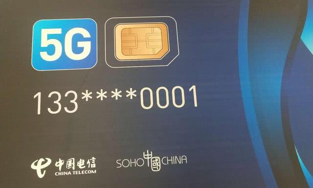 中国电信发出首张5G电话卡,0001结尾极具纪念