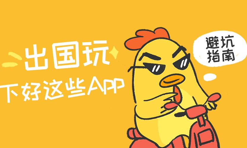 今年五一 4 天假!这 5 个神仙App,帮你搞定出国