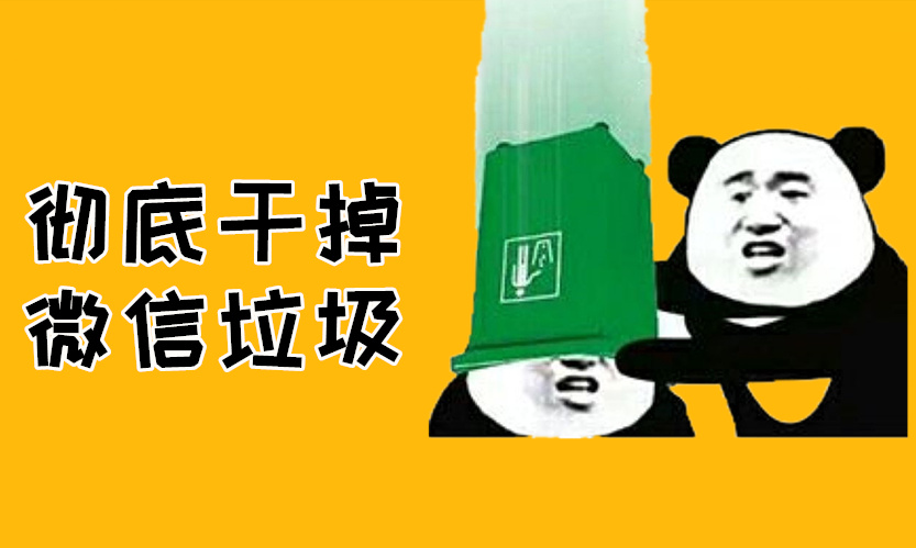 微信清理神器!瞬间省下 10g 空间!