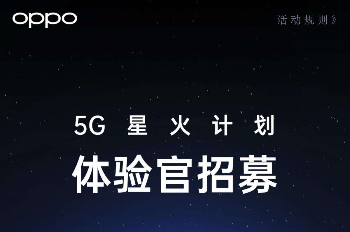 5G将至！OPPO在今天宣布将开启星火计划，免费体验Reno 5G版