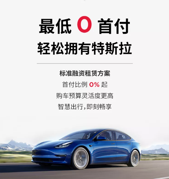 最低0首付!特斯拉官方融资租赁服务上线:以租代购,利息不低