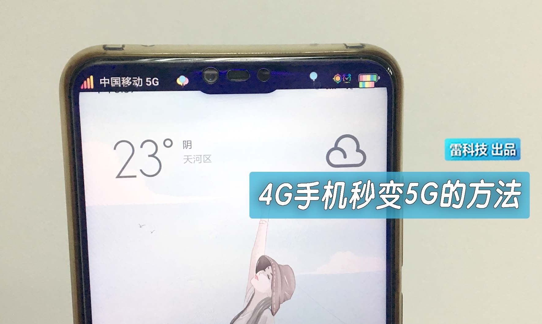 4G手机秒变5G的方法,超级简单!