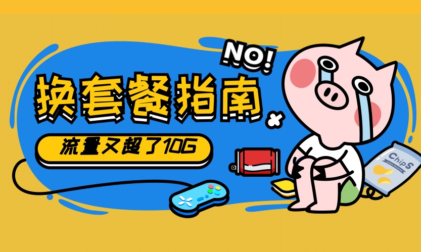 哪个流量卡最划算?靠这个 1 秒算出来!