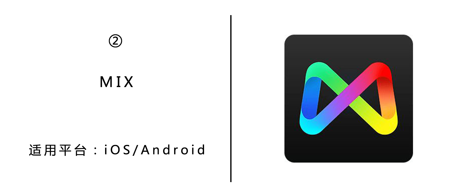 我们打开这个叫 mix的app