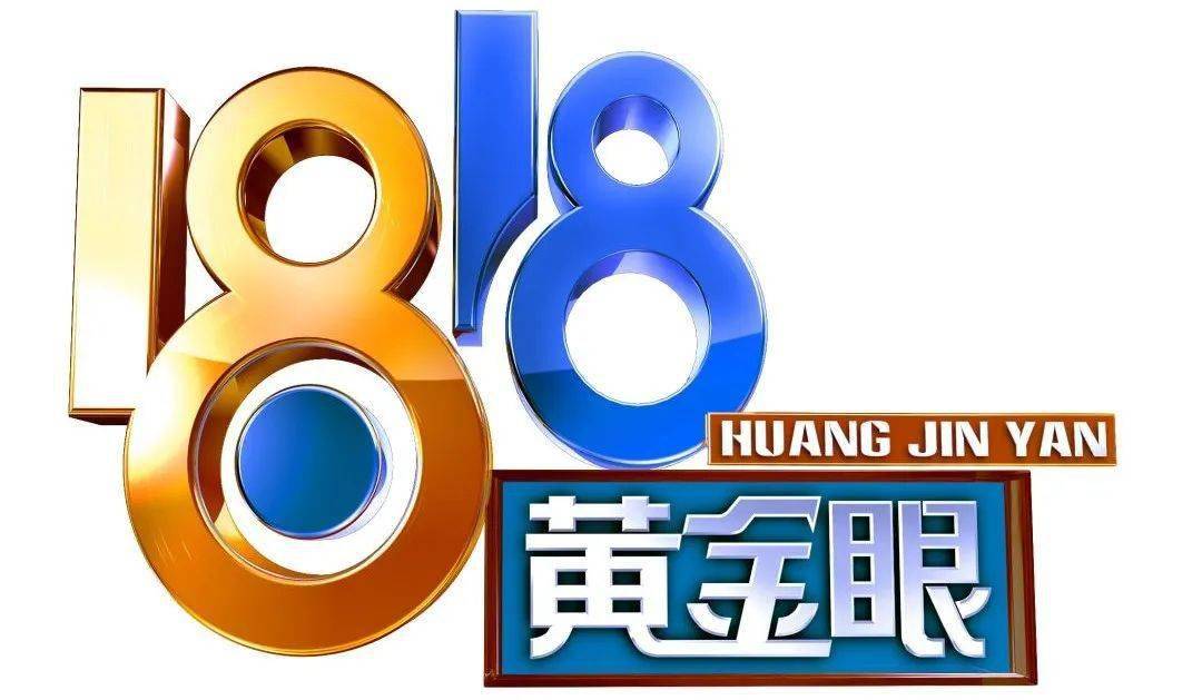 因为采访郑女士的节目不是别人,正是现在很火的 《1818黄金眼》.
