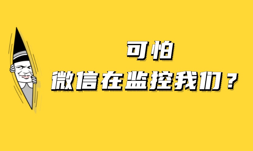 微信被曝监控聊天记录,朋友圈炸锅了!官方回应:假的