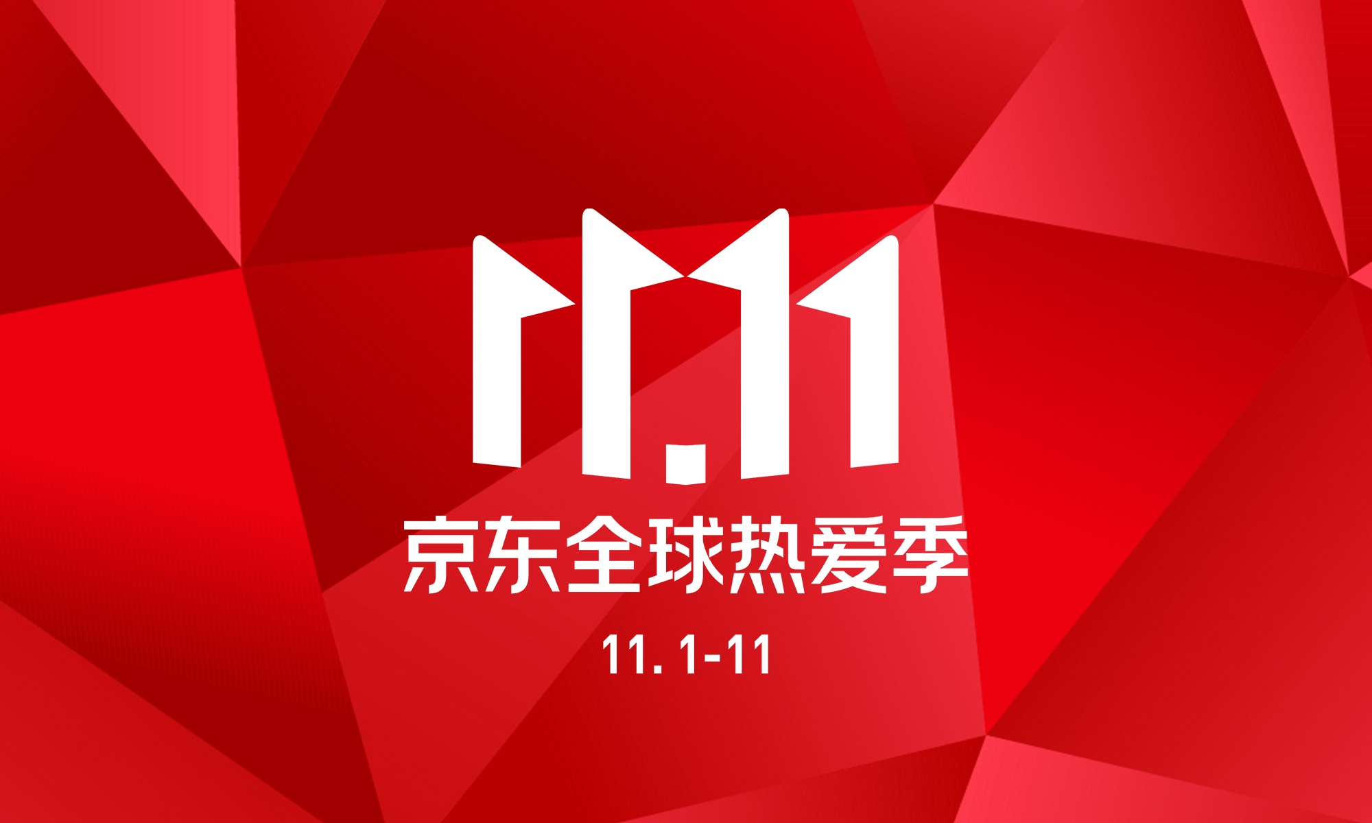 >  互联网 > 正文 田恒易 2020-11-12 0 1 京东双十一战报出炉:3c家电