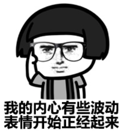 我的内心有些波动,表情开始正经起来.png