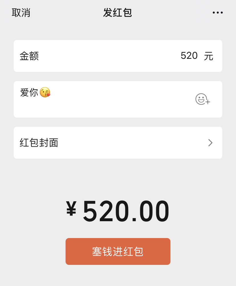 一般微信红包最多只能塞200块,但在 5月20号当天可以塞进520块了.