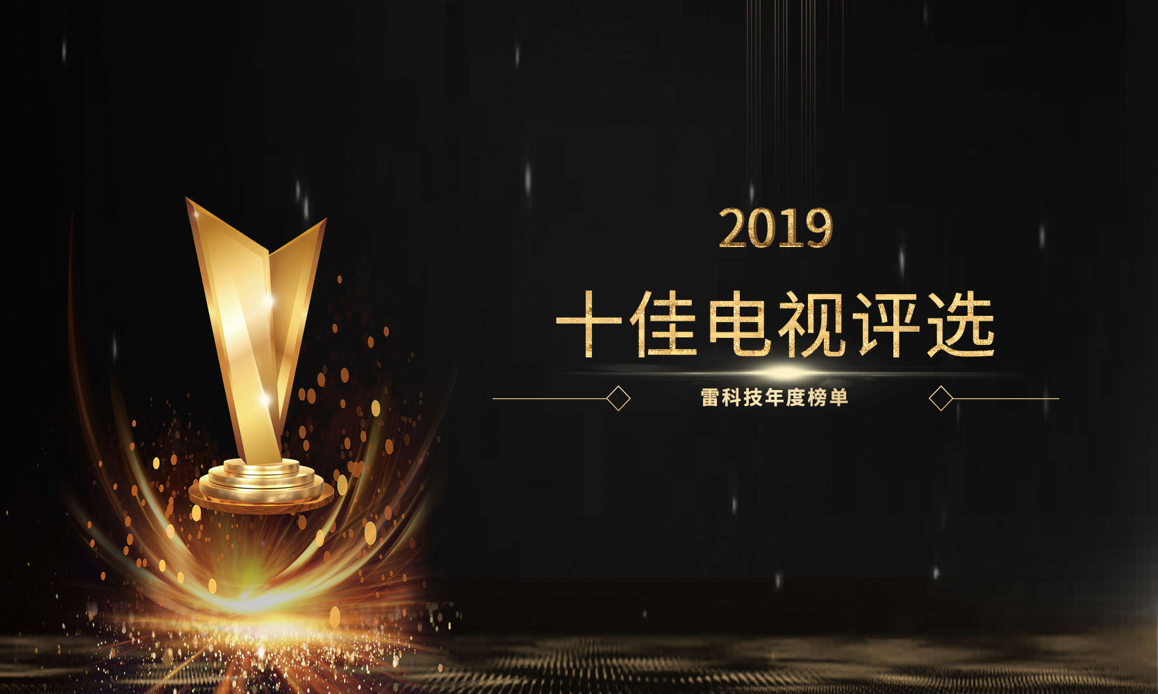 2019年度 |雷科技十佳电视评选开启:投票吧!