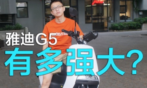 雅迪g5体验智能高端电动车的乘坐体验竟然堪比超跑