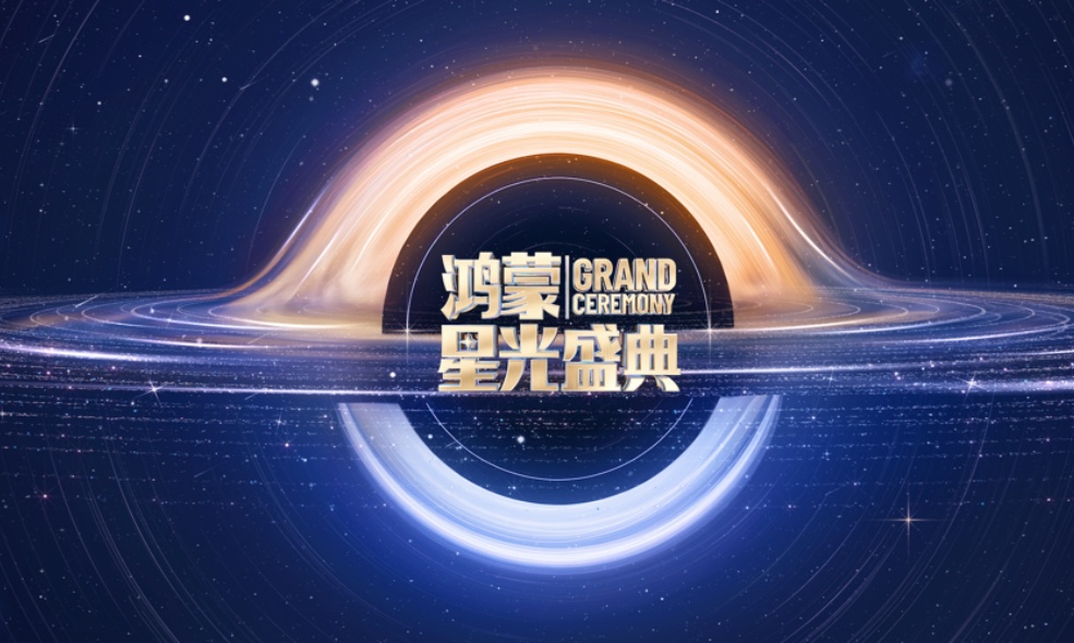 鸿蒙星光盛典见证鸿蒙操作系统从突破到成熟