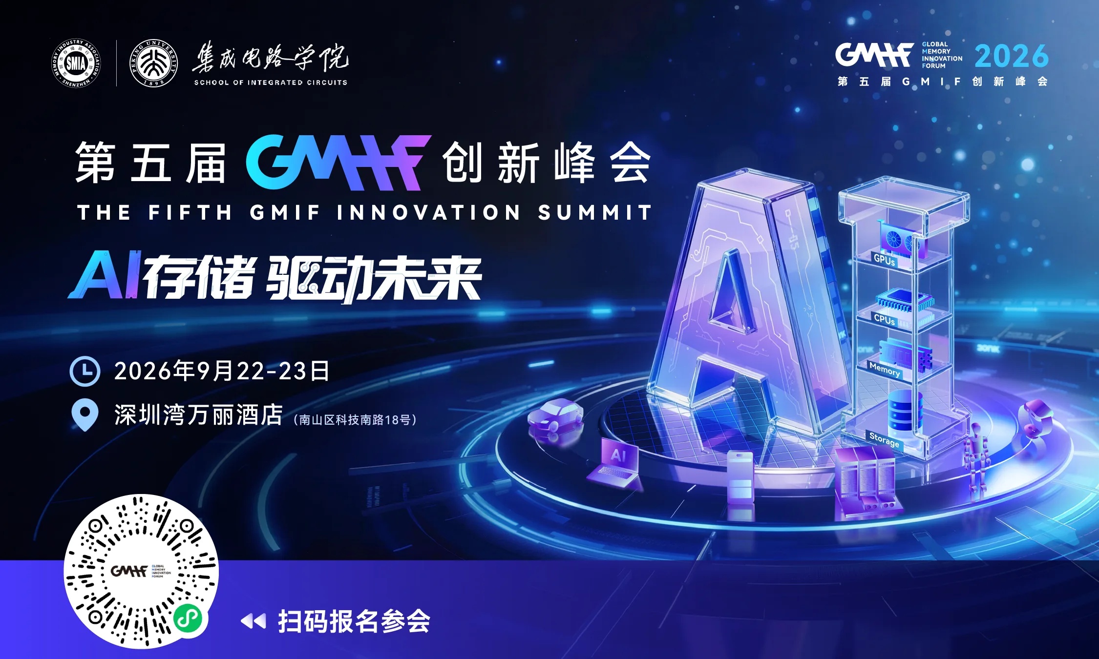 AI存储,驱动未来!GMIF2026创新峰会亮点抢先看(9月22-23日)