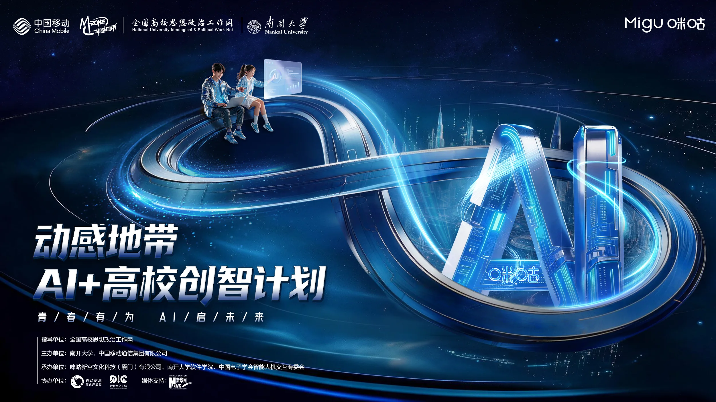 青春有为AI启未来，2026动感地带AI+高校创智计划正式启动