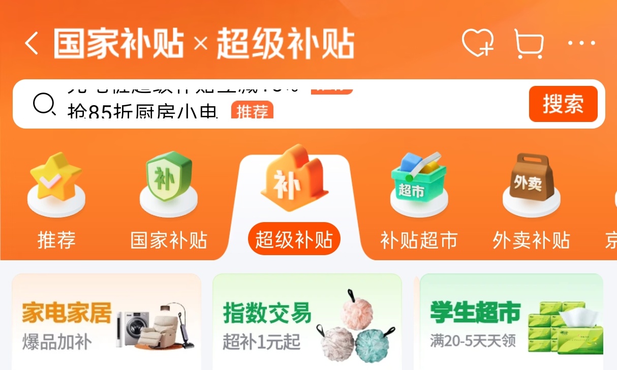 京东「百亿补贴」没了!淘宝拼多多跟不跟?