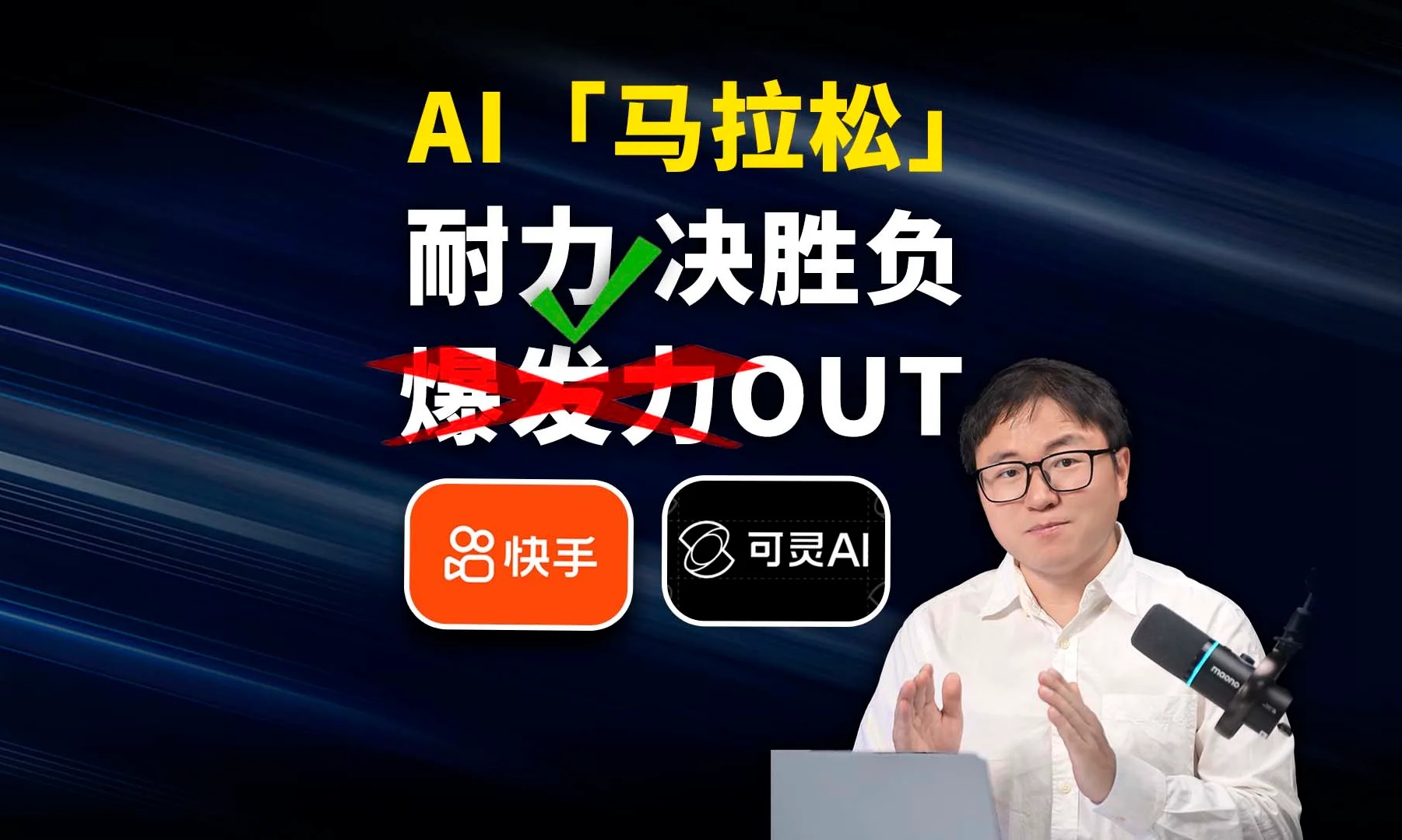 市场不再欢迎“梭哈AI”，快手倒是走出了一条务实路线