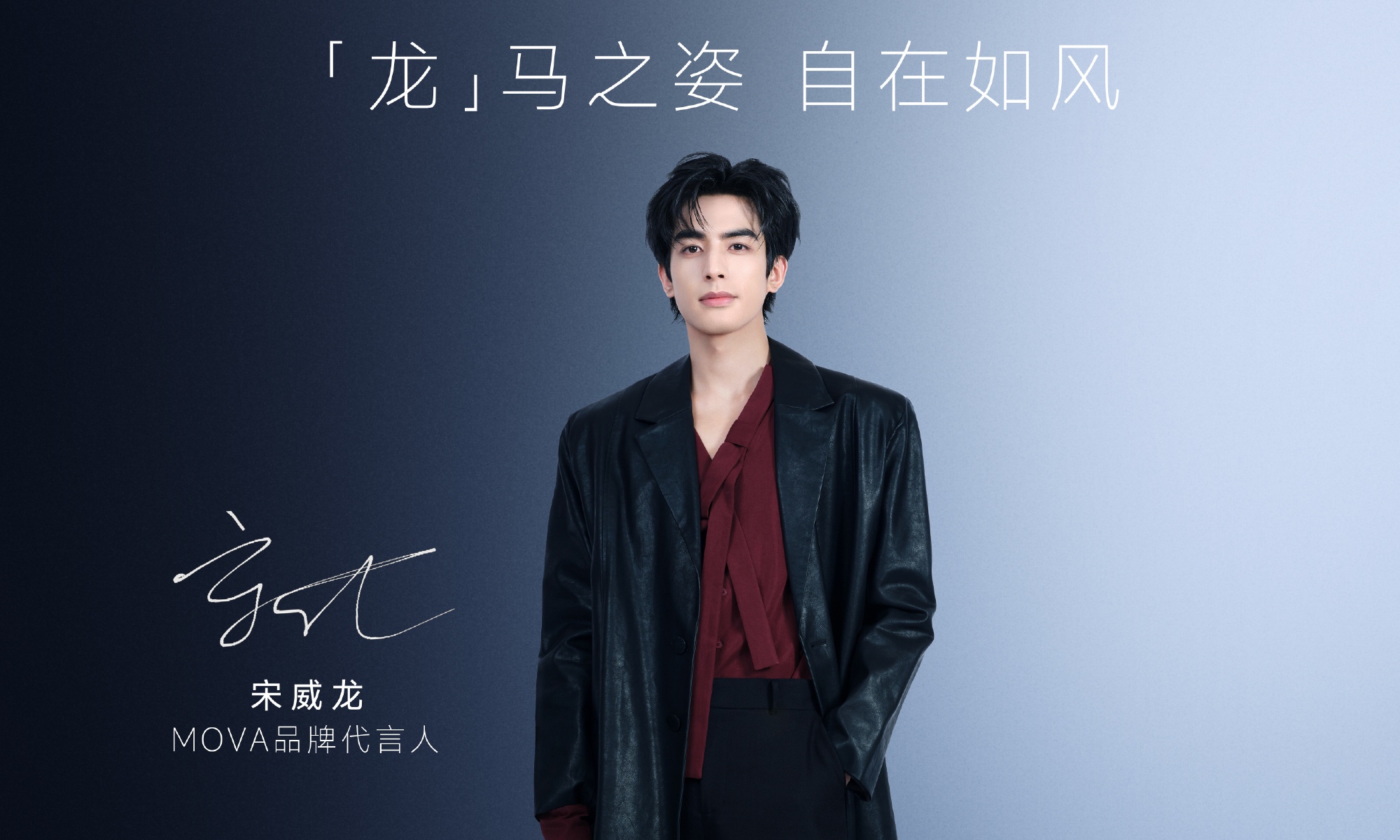 官宣！宋威龙成MOVA品牌代言人，新年王炸组合来了