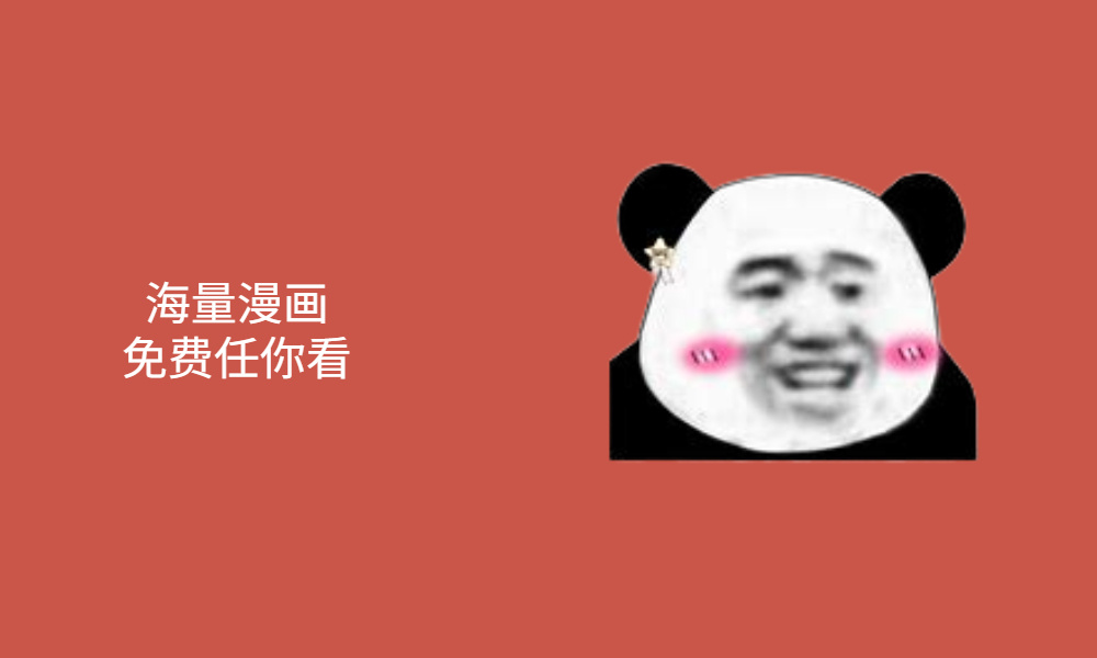 资源齐全的免费漫画App,终于上架了,快来白嫖
