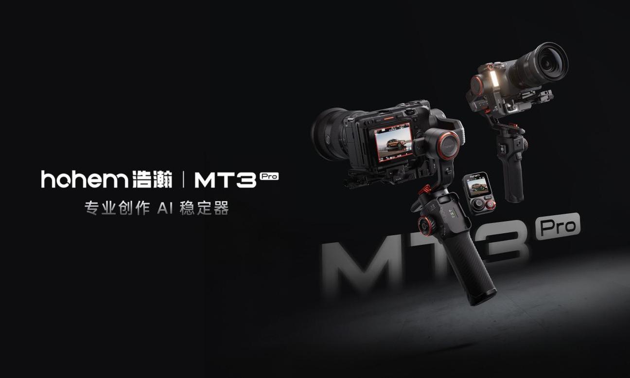 专业创作AI稳定器，浩瀚MT3系列正式发布！