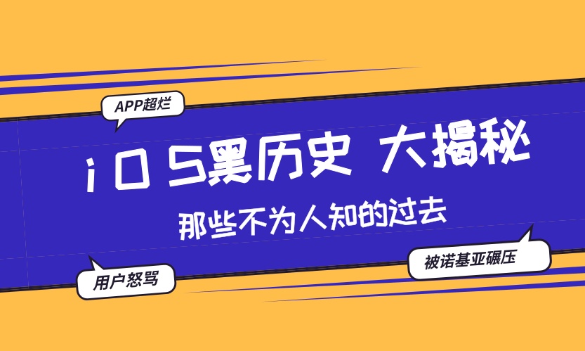 揭秘iOS黑历史，苹果那些年的心酸泪！