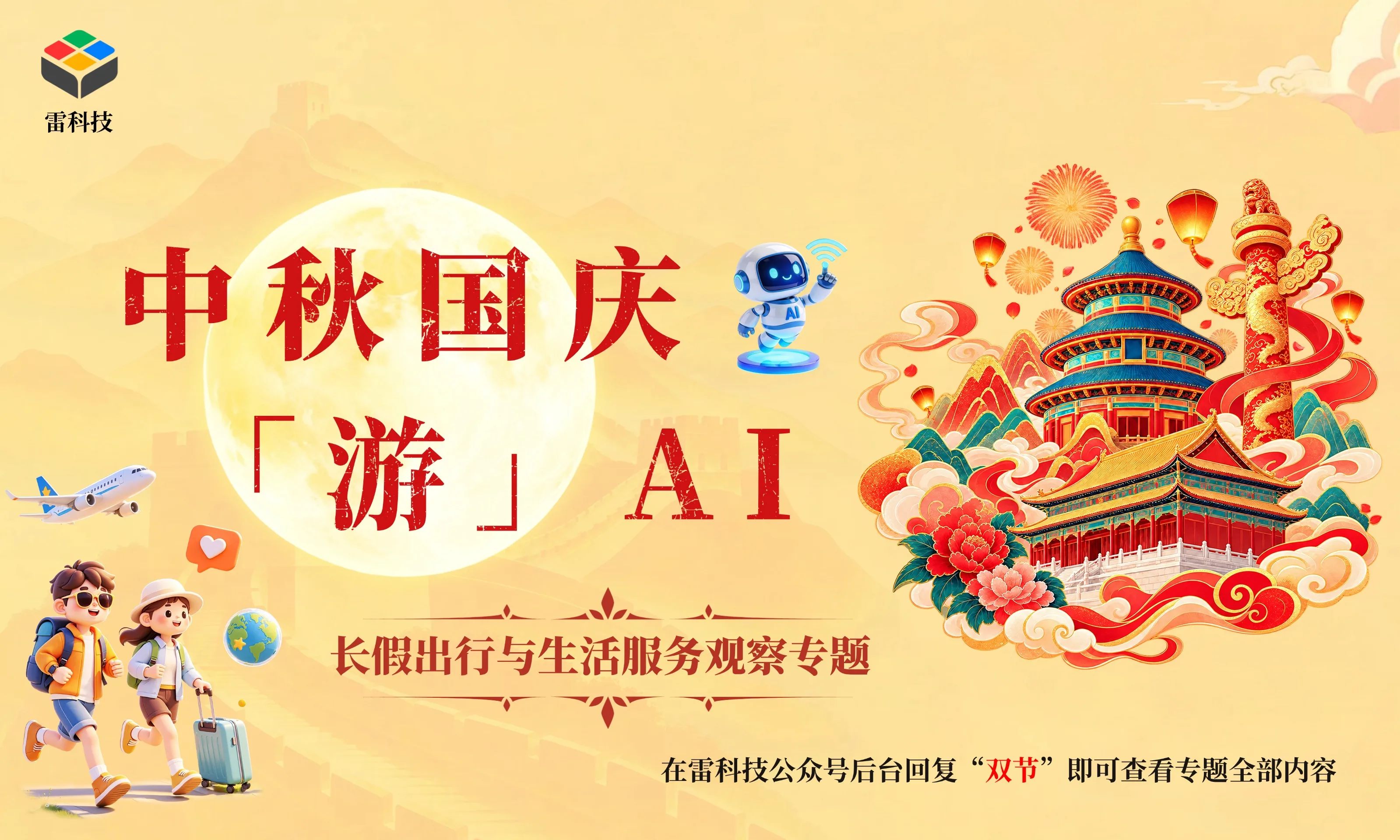 中秋国庆「游」AI