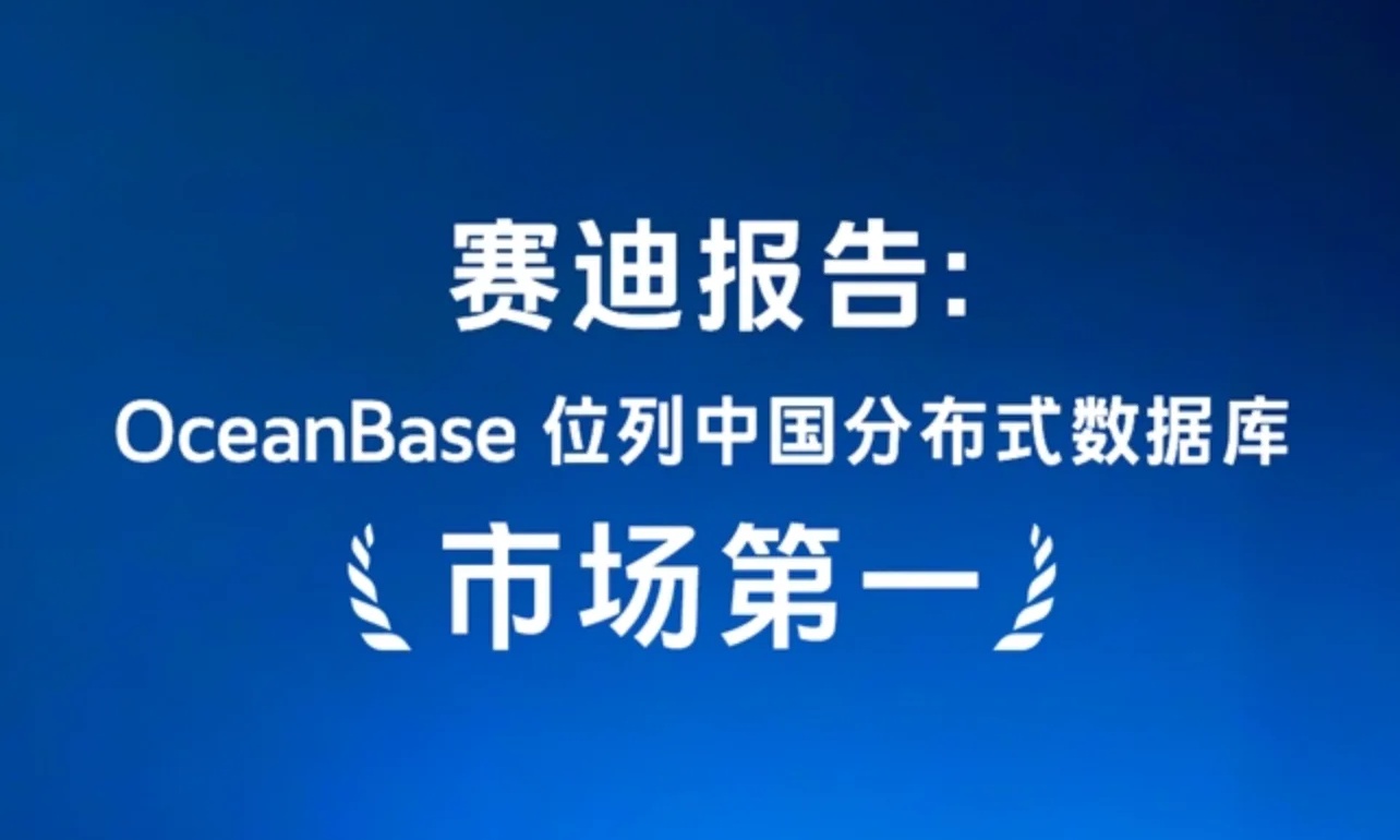 分布式数据库走向千行百业:赛迪报告显示OceanBase位列中国市场第一