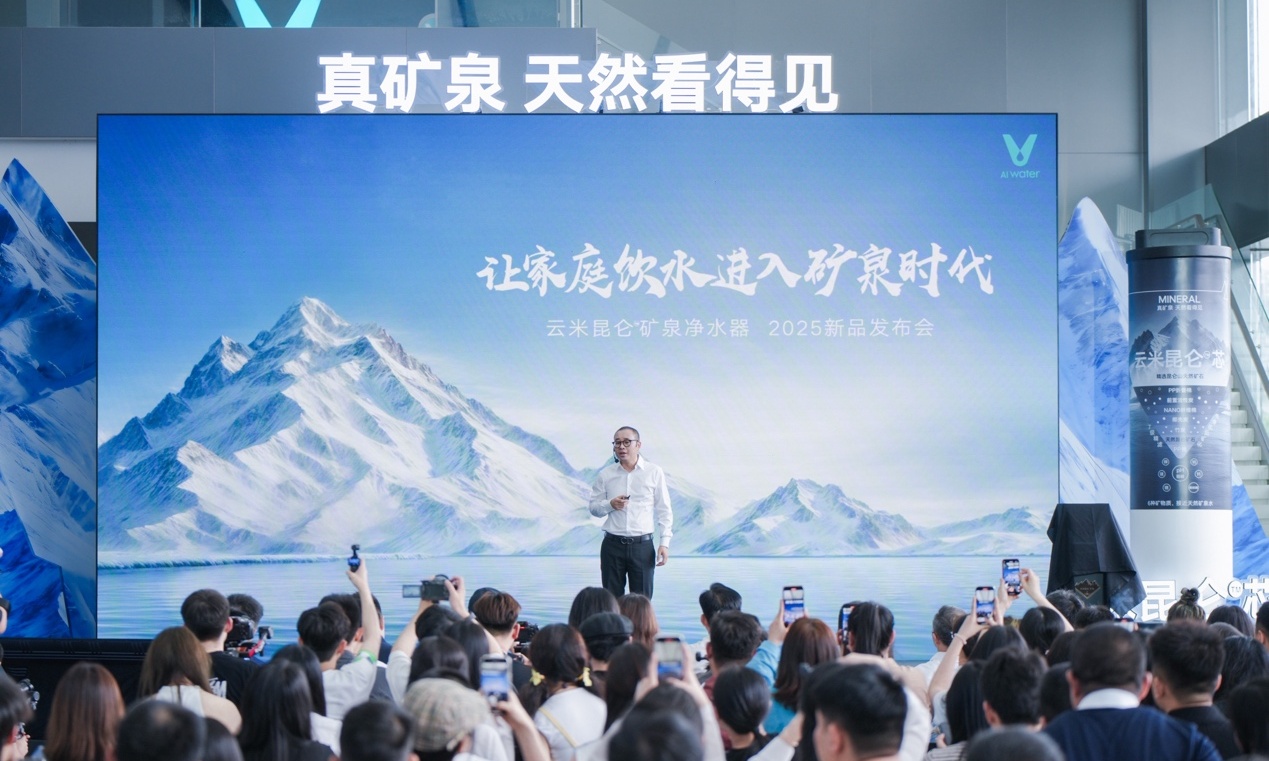 云米发布昆仑4矿泉净水器，让家庭饮水进入矿泉时代