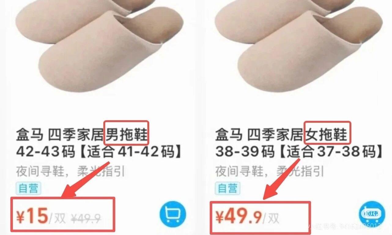 太离谱！盒马拖鞋分男女款售价，网友吐槽太双标