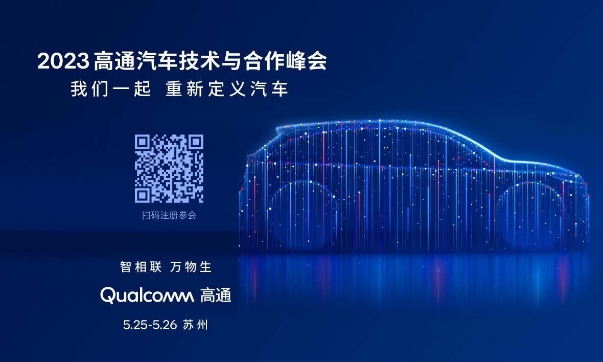 高通汽车技术与合作峰会即将举行，立体展现汽车生态新图景