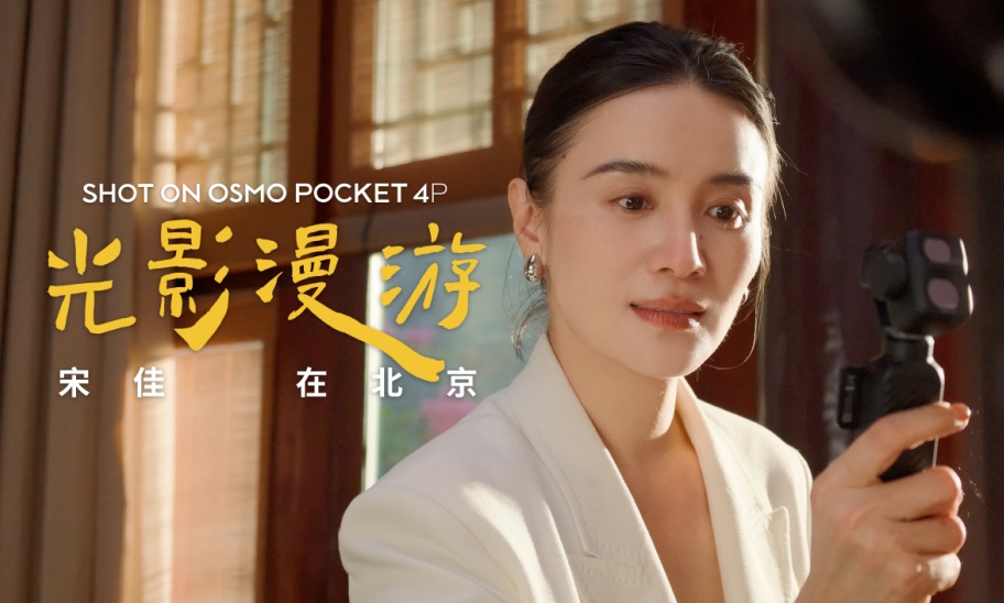 大疆Osmo Pocket 4P携手宋佳与VOGUE推出城市影像系列短片《光影漫游》
