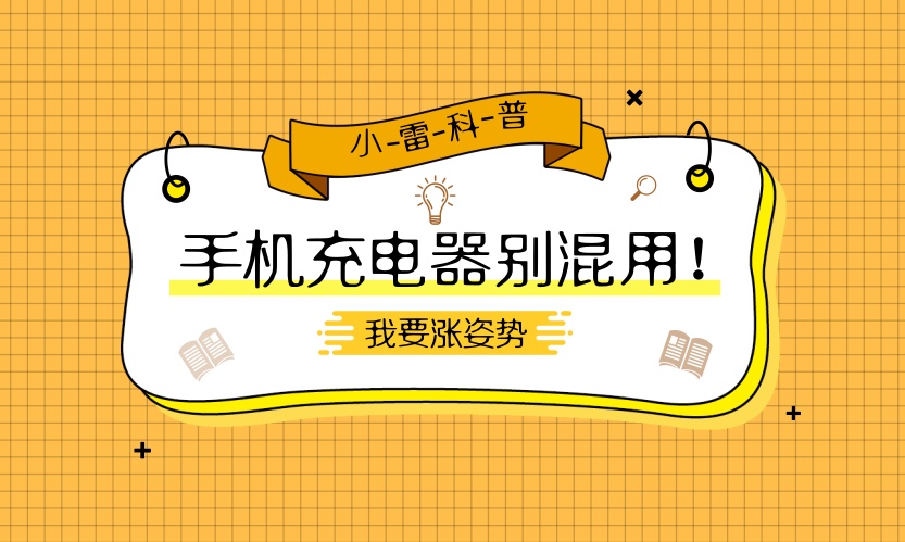 不同的手机充电器别混用，否则会踩大雷！