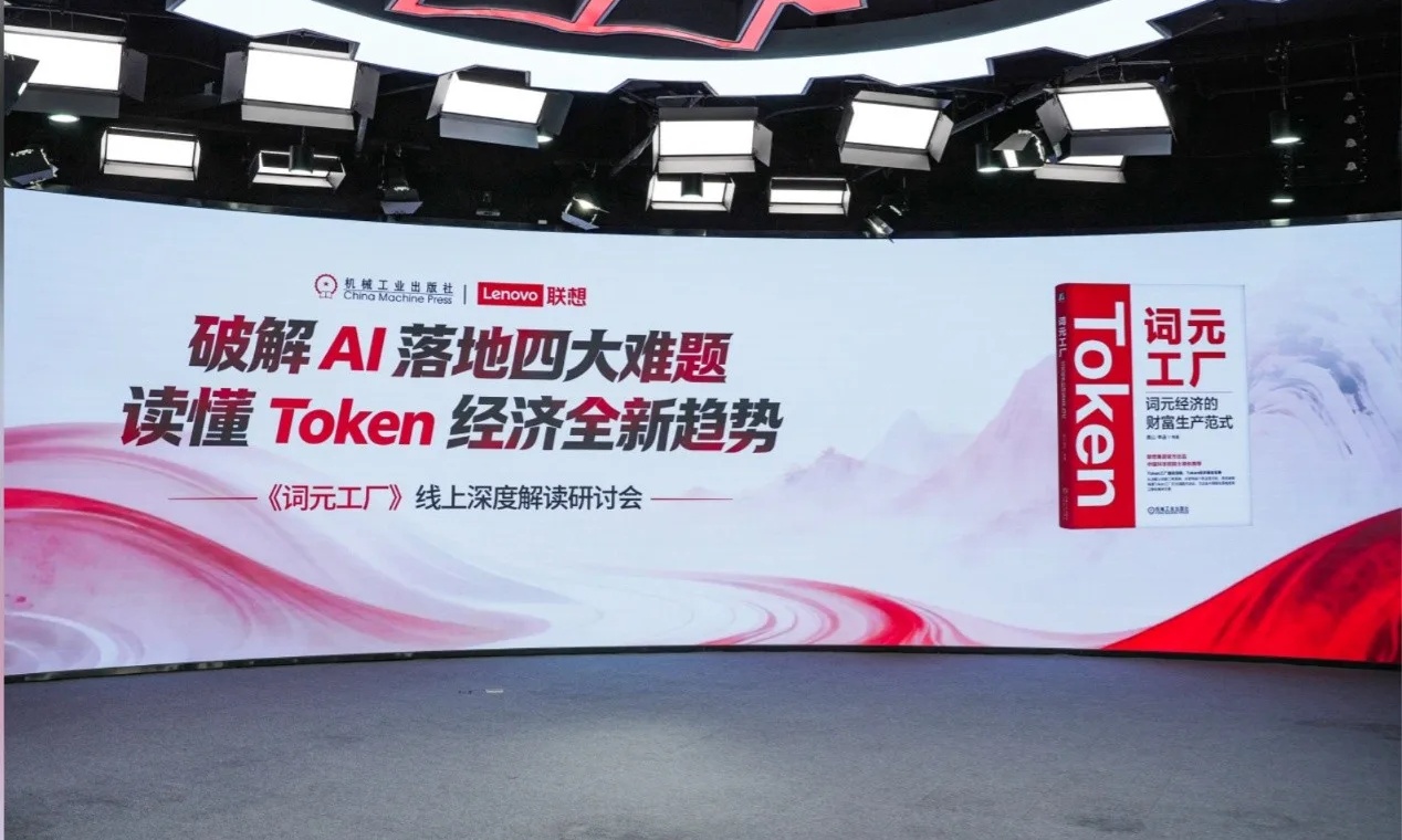 AI落地四大困局，一座联想词元工厂就够了
