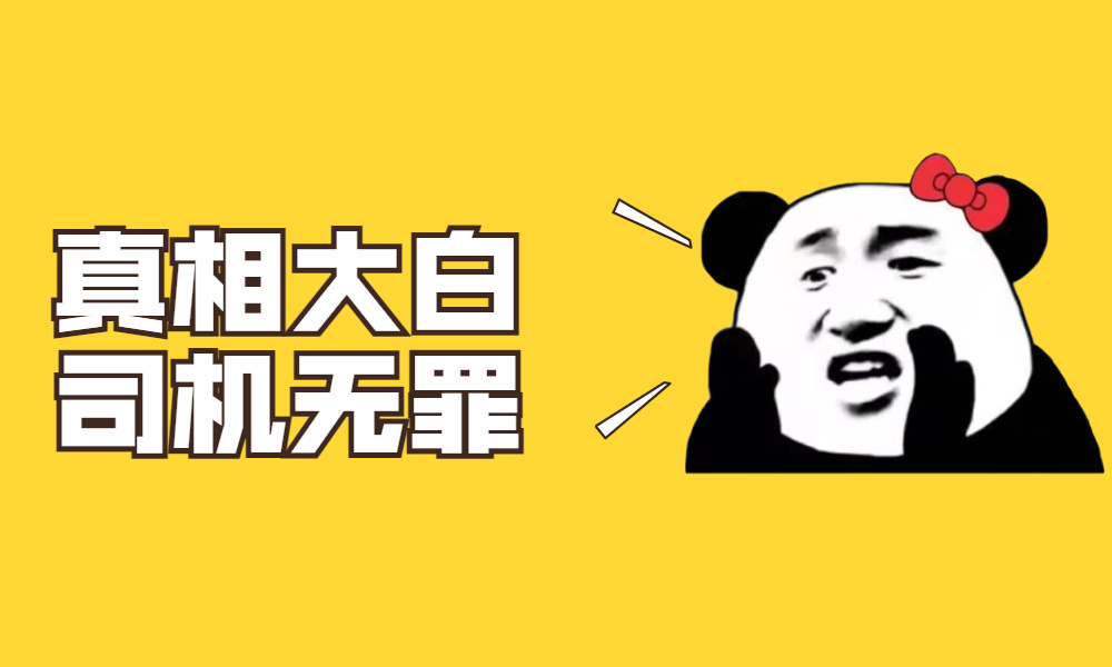 杭州跳车事件真相公布：司机无罪，女乘客打脸