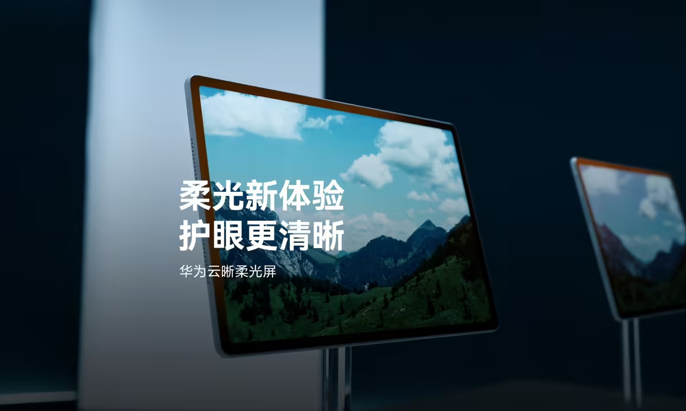 华为柔光屏再升级！护眼成显示行业新热点，全场景自适应是终局？
