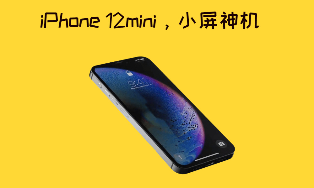 稳了！苹果新机下月发布，就叫iPhone 12mini