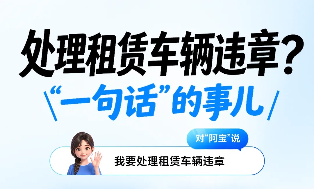 双节自驾迎高峰！支付宝阿宝上新交管服务，一句话搞定租车违章、挪车