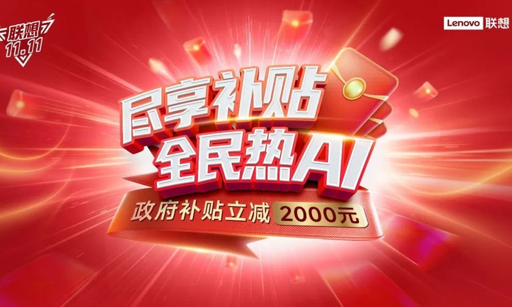 “尽享补贴，全民热AI” 联想多重钜惠引爆双十一狂欢节