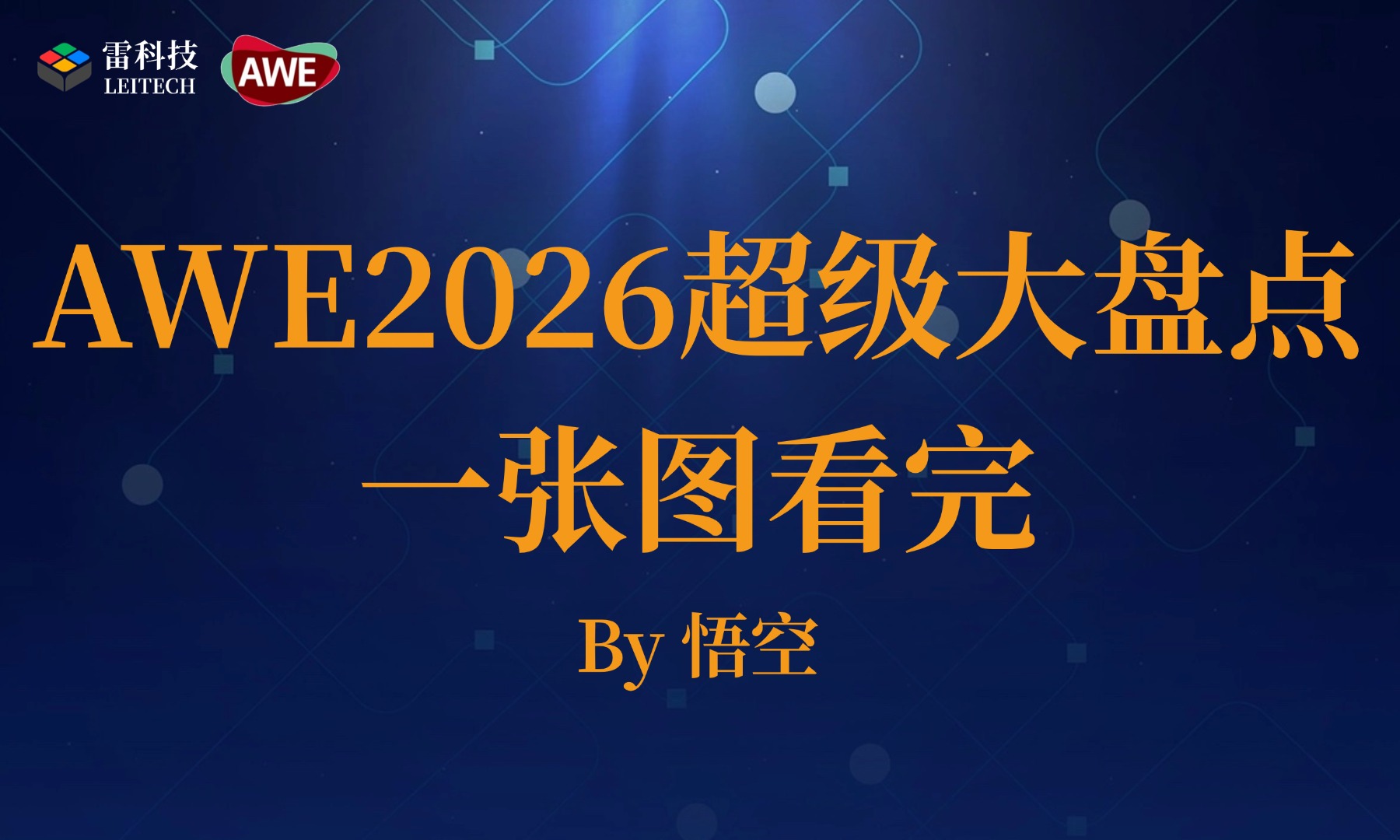 AI带你秒懂AWE2026：十大趋势汇总，还有未来预测