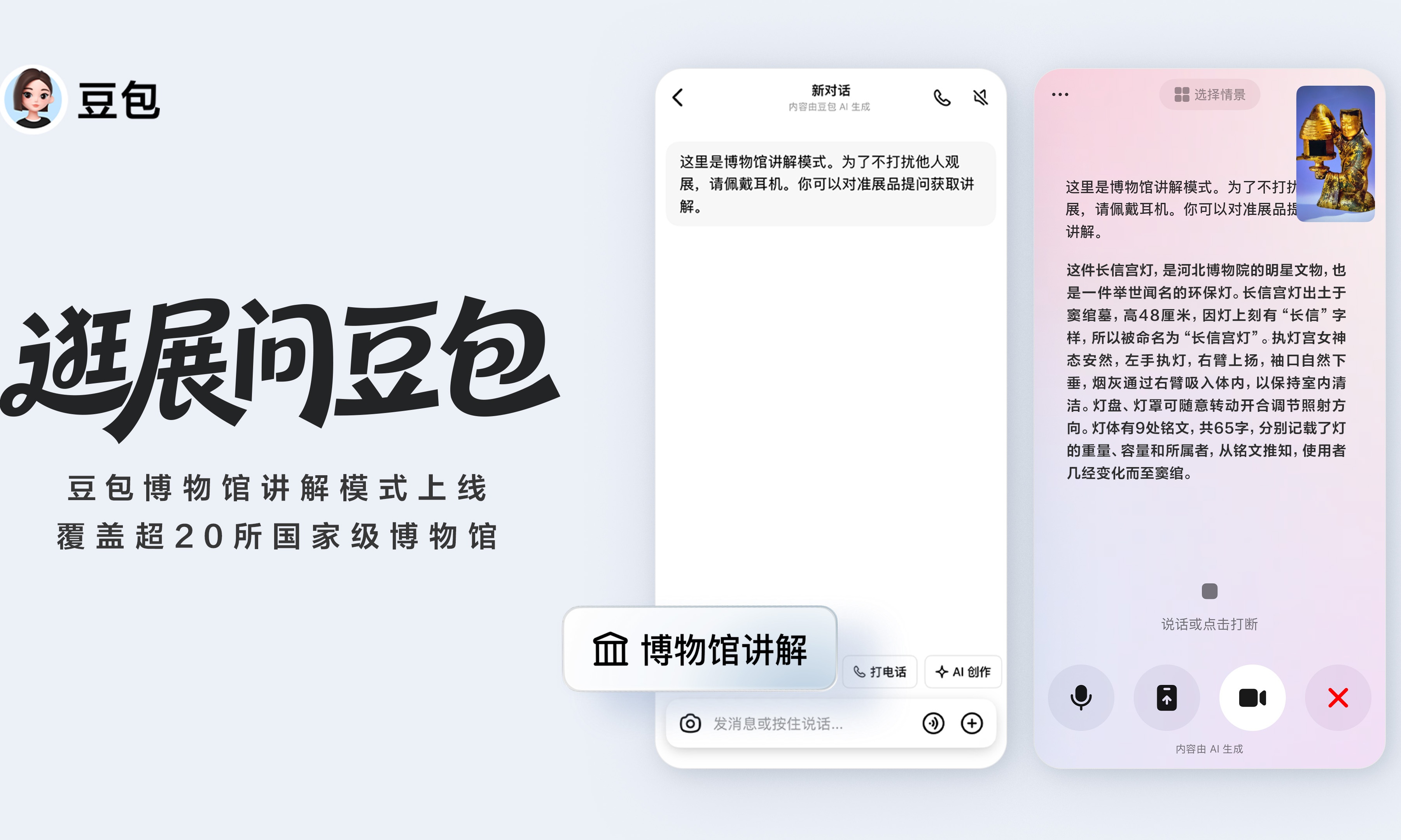 豆包上线博物馆讲解模式，官方合作覆盖超20家头部博物馆