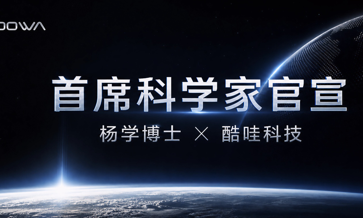酷哇科技引入首席科学家，“具身真机派”开启世界模型交付时代