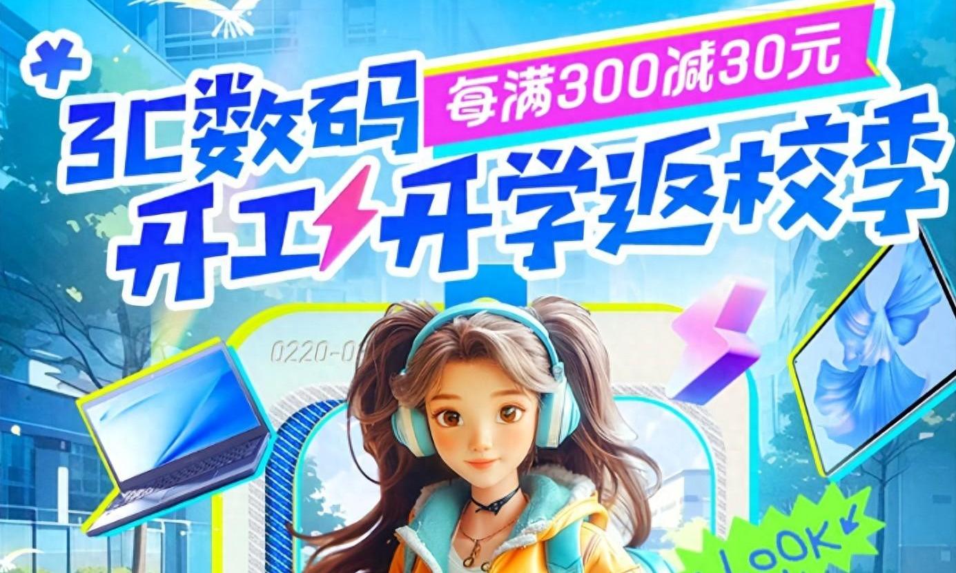 京东3C数码开工返校季至高24期免息 3C数码产品与运动装备更般配