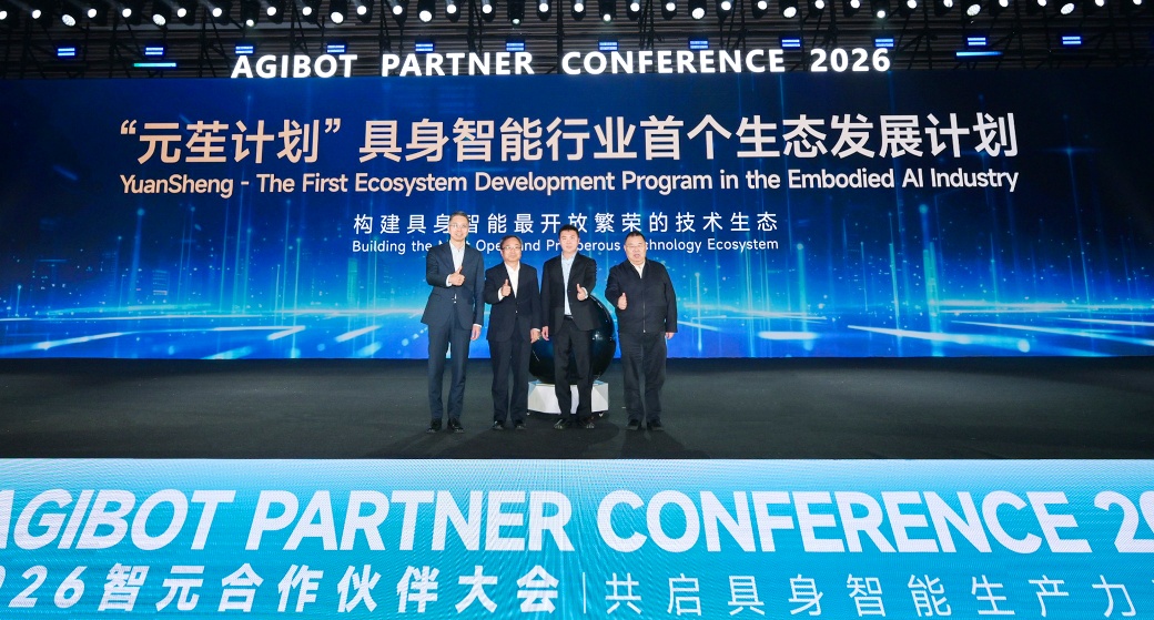 APC2026智元合作伙伴大会成功举行 ，共启具身智能生产力新时代