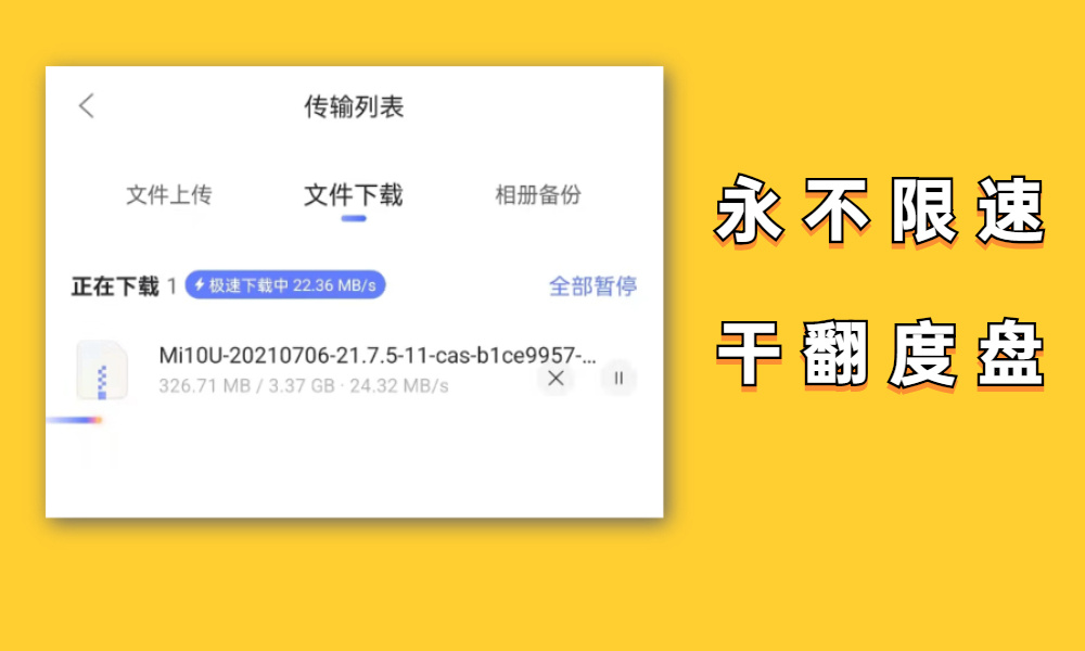 24M/s免费不限速！看片秒播放，这才是真正的良心网盘