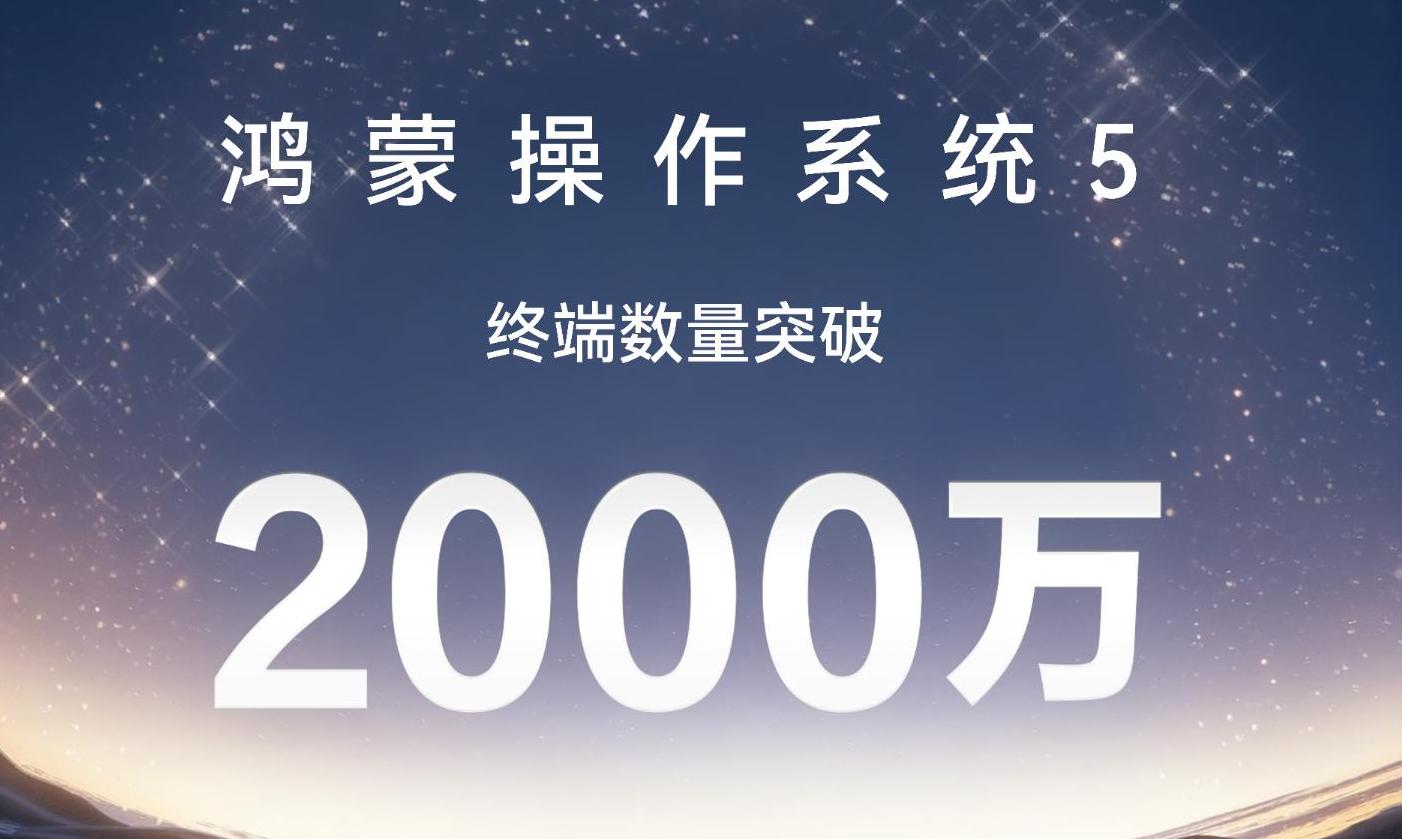 从0到2000万，鸿蒙5背后有人？