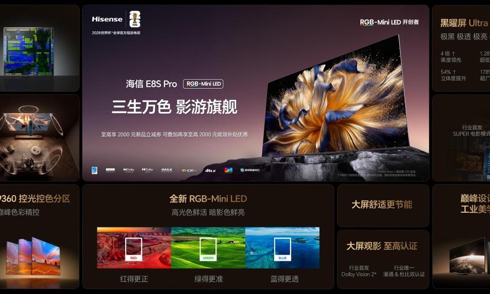 从海信E8S Pro影游旗舰,看26年电视大战方向