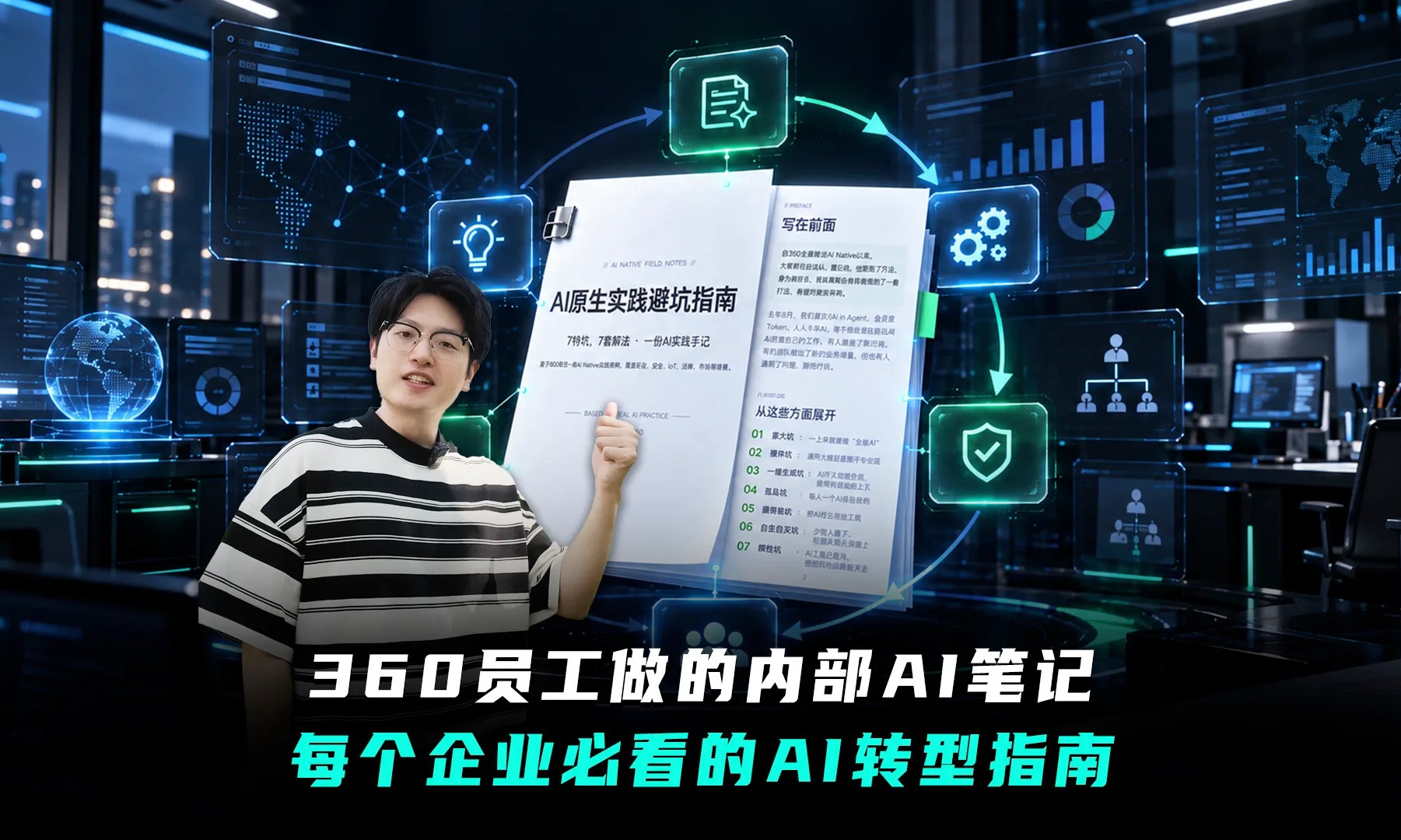 刷爆聊天群的360内部AI笔记，把我硬控了2小时