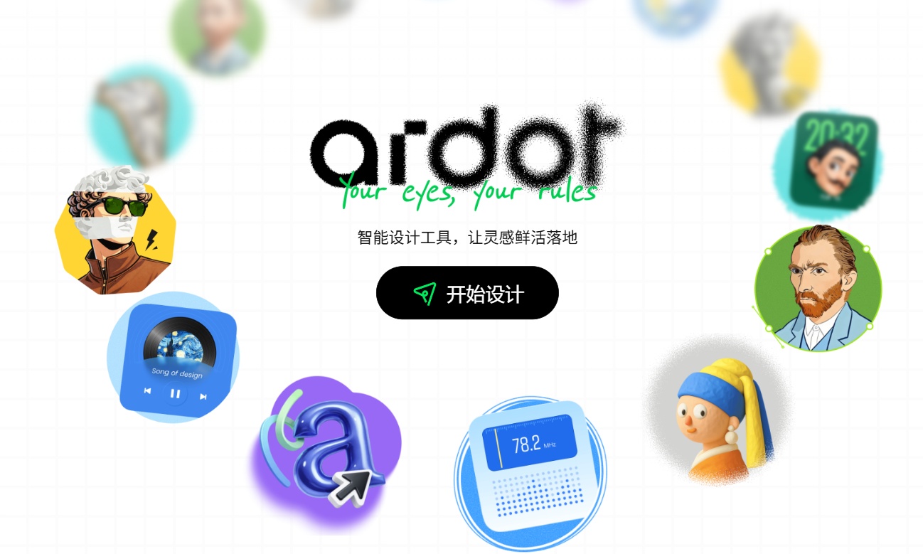 实测 Ardot AI 设计工具！一句话生成可编辑设计稿，提速效果超乎想象