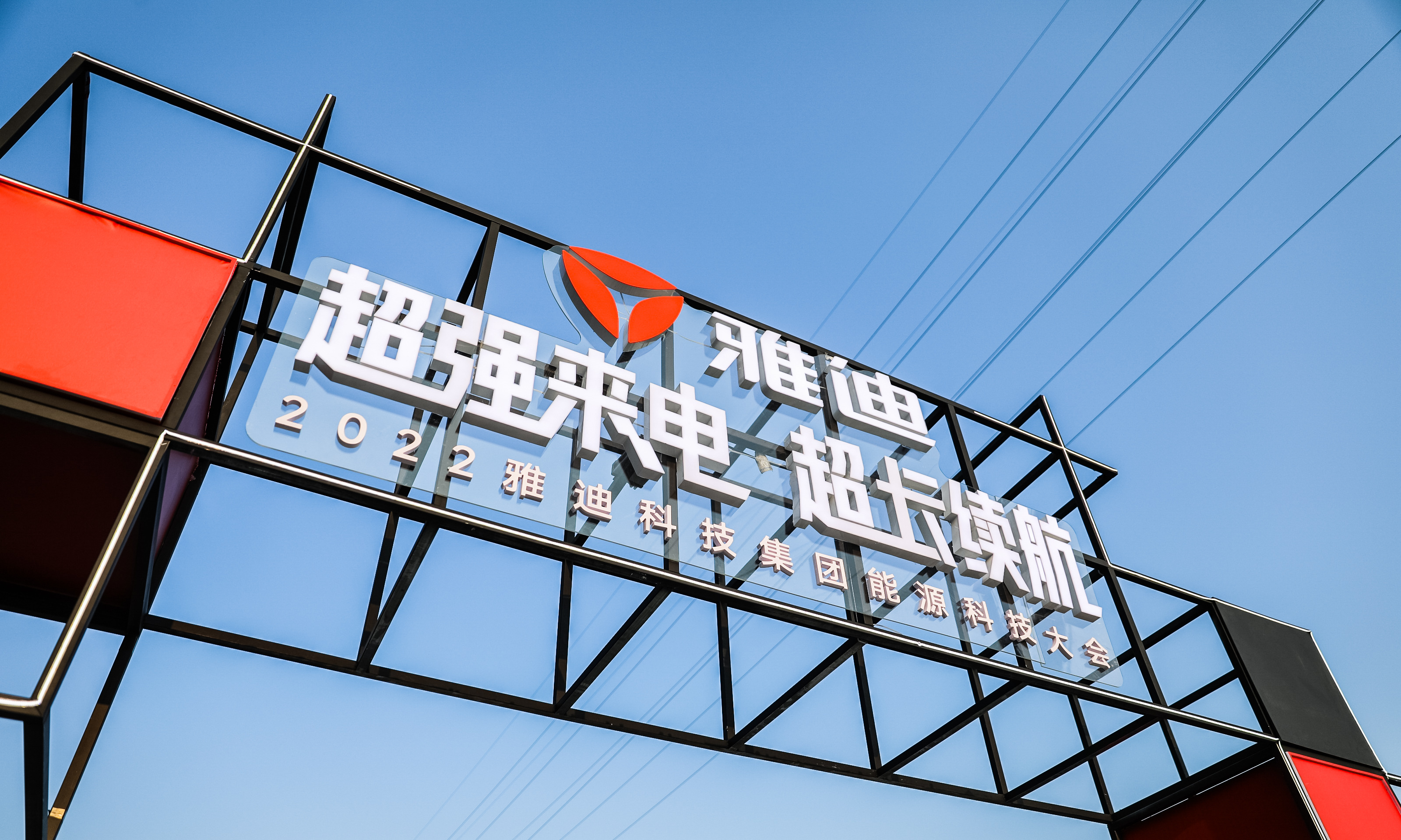 尖端科技上新，雅迪“能源科技大会”破解电池长续航“密码”